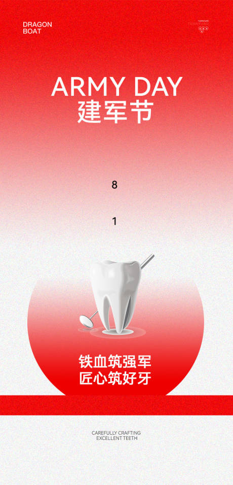 源文件下载【享设计】搜索编号：80170032239447116【口腔建军节八一海报】