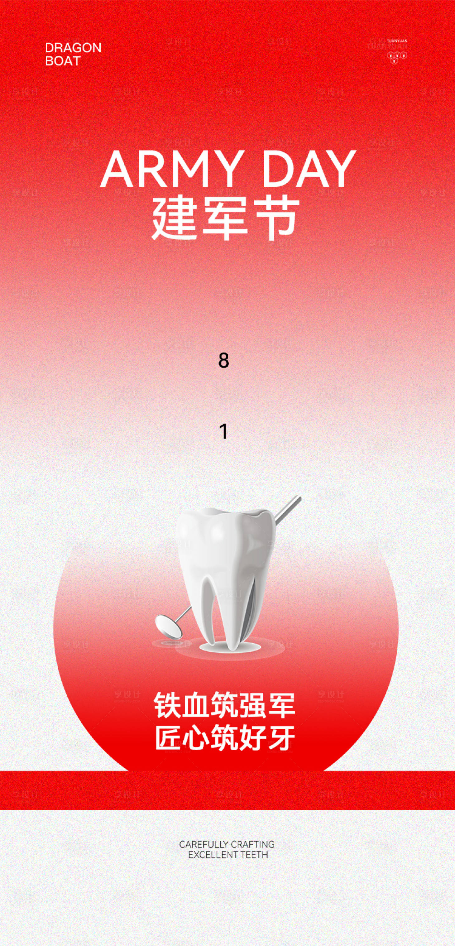 源文件下载【享设计】搜索编号：80170032239447116【口腔建军节八一海报】