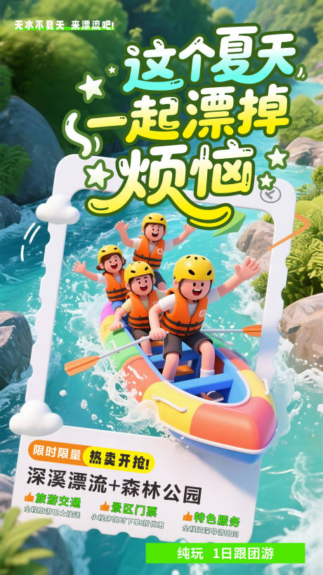 源文件下载【夏日漂流海报】编号：67060032040122121