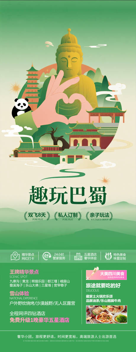 源文件下载【四川亲子旅游海报设计】编号：16730031955788227