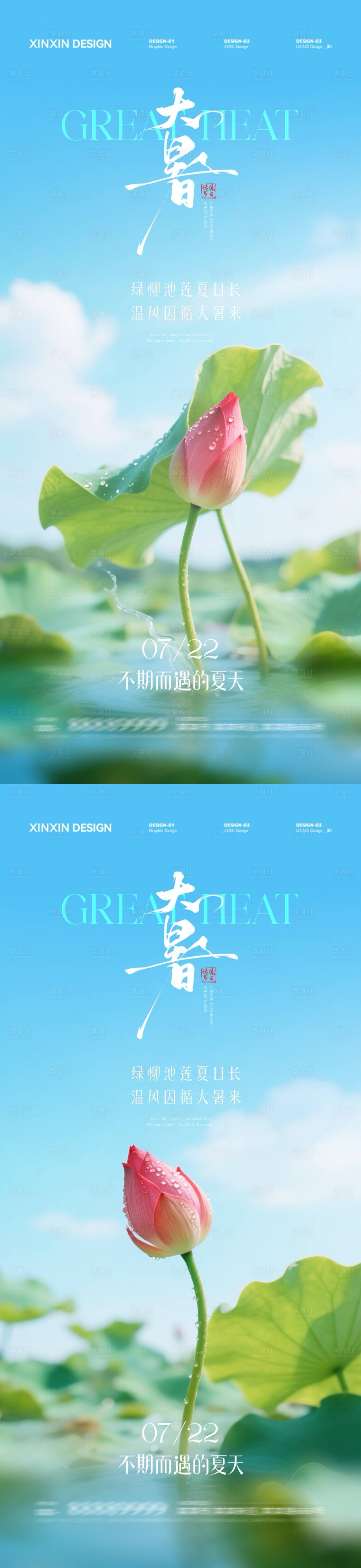 源文件下载【享设计】搜索编号：63830031890649378【地产大暑节气清新荷花系列海报】