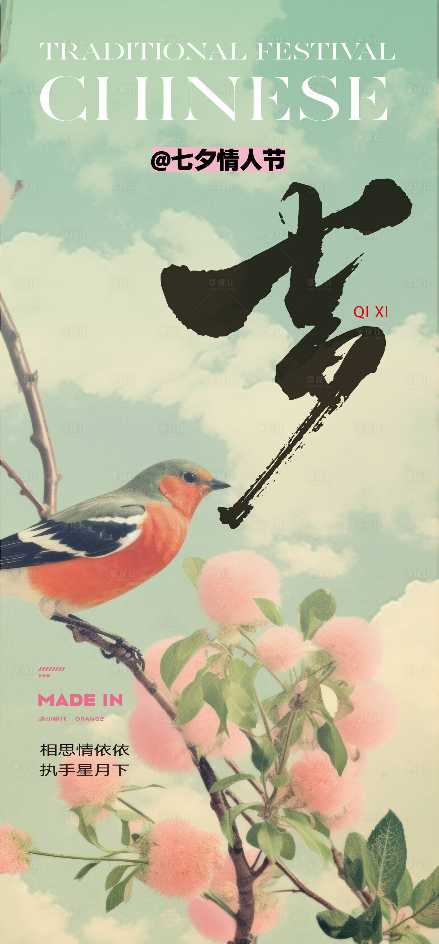 源文件下載【享設(shè)計(jì)】搜索編號(hào)：40810032139408238【七夕海報(bào)】