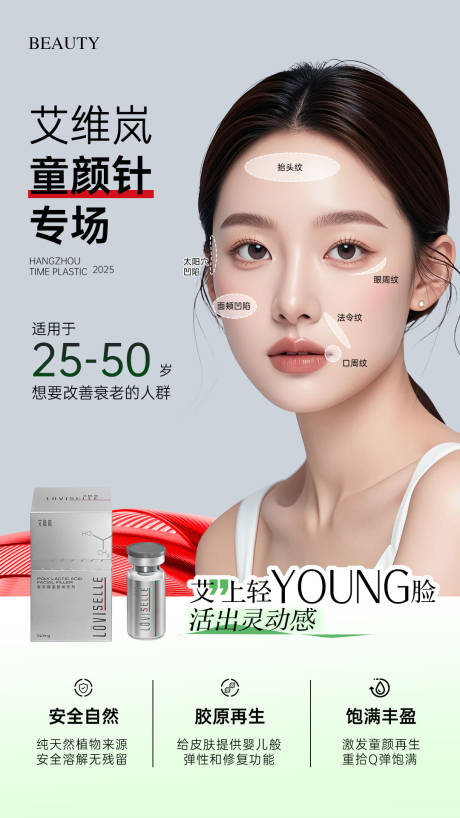 源文件下载【艾维岚童颜针海报】编号：88910031888789186