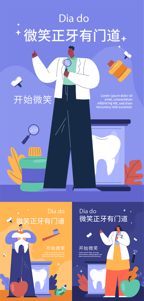 源文件下载【牙科医院插画海报】编号：18360031907492940