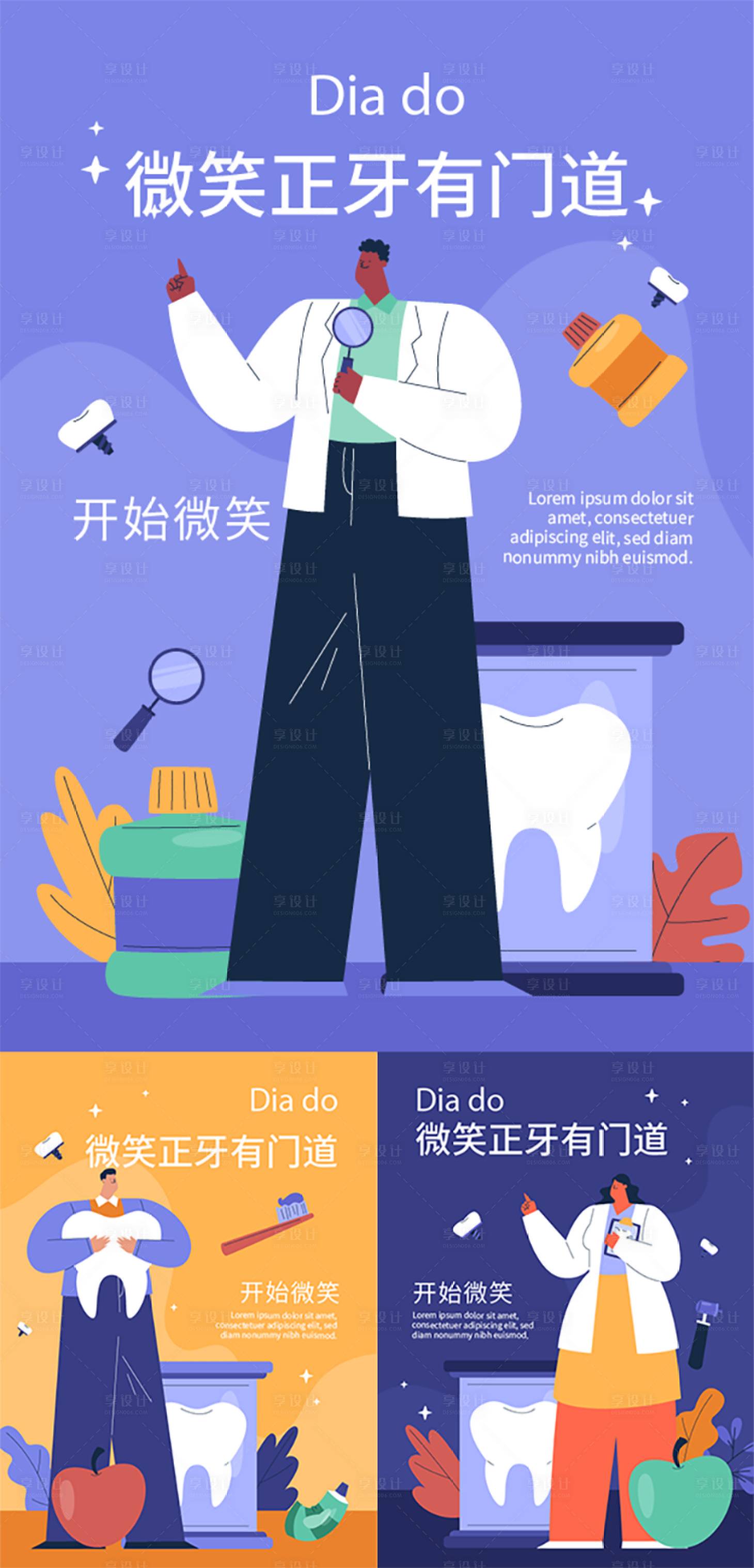 源文件下載【享設計】搜索編號：18360031907492940【牙科醫(yī)院插畫海報】