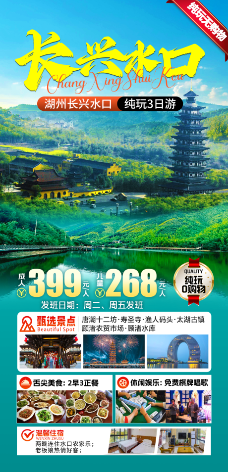 源文件下载【长兴水口旅游海报】编号：93060032060584563