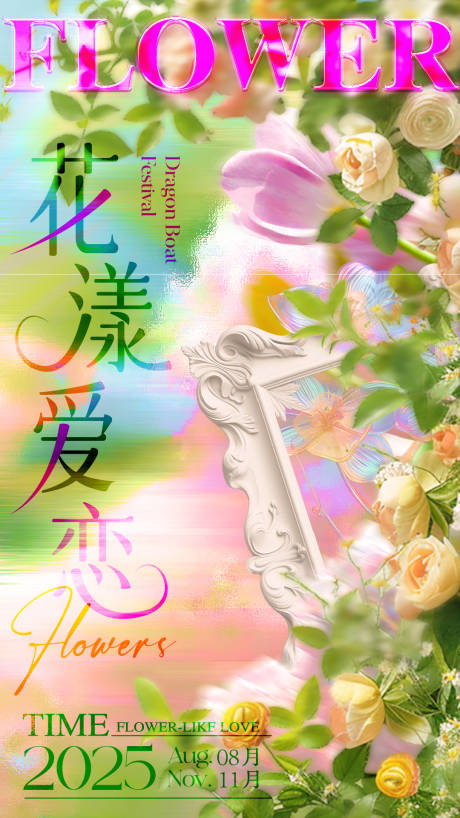 源文件下載【享設計】搜索編號：14380031970116604【花漾愛戀海報】