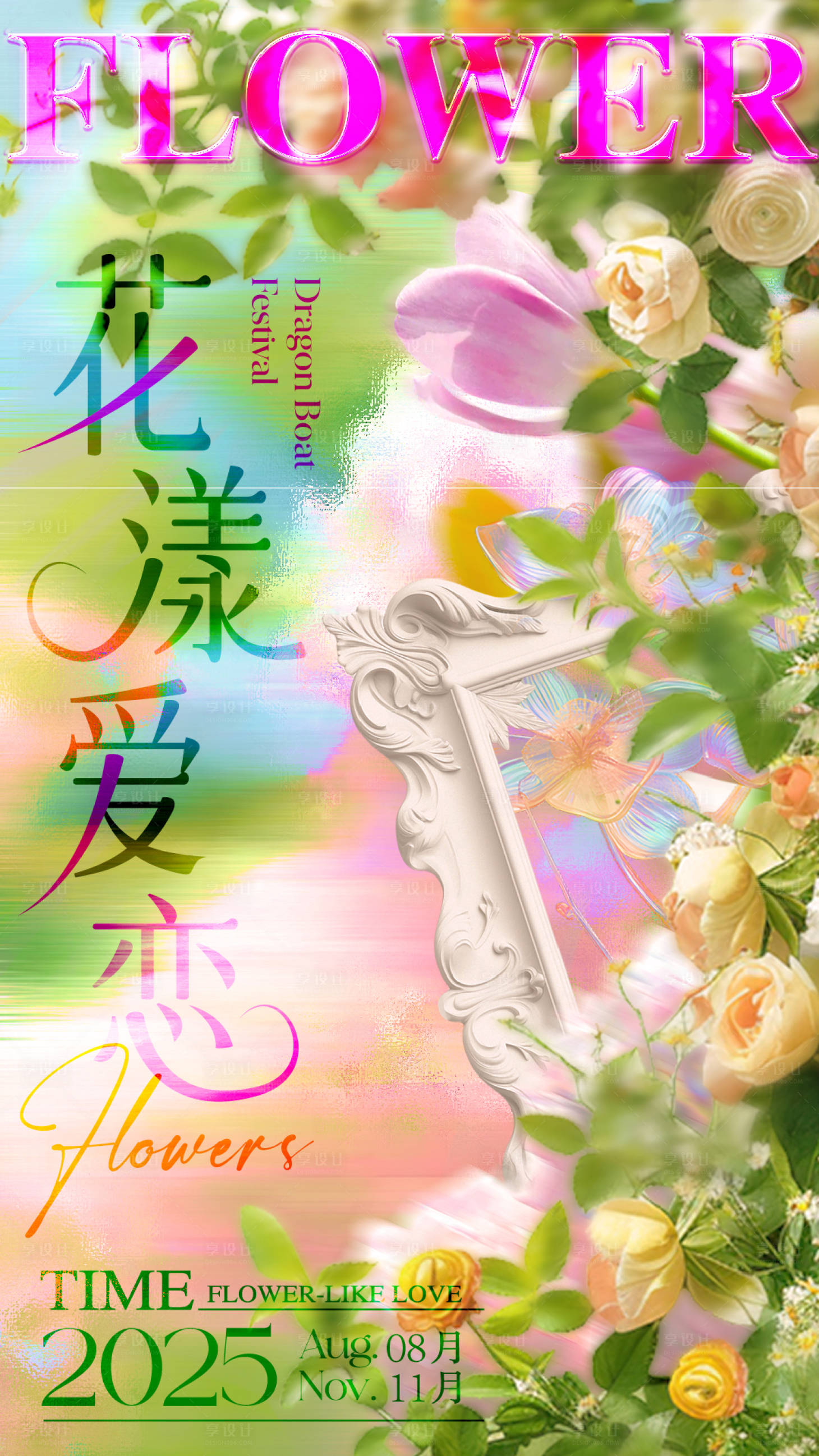 源文件下載【享設(shè)計(jì)】搜索編號(hào)：14380031970116604【花漾愛(ài)戀海報(bào)】