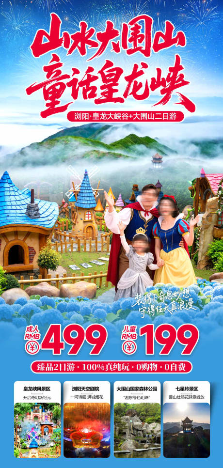 源文件下載【大圍山皇龍峽二日游海報】編號：98400032188687407