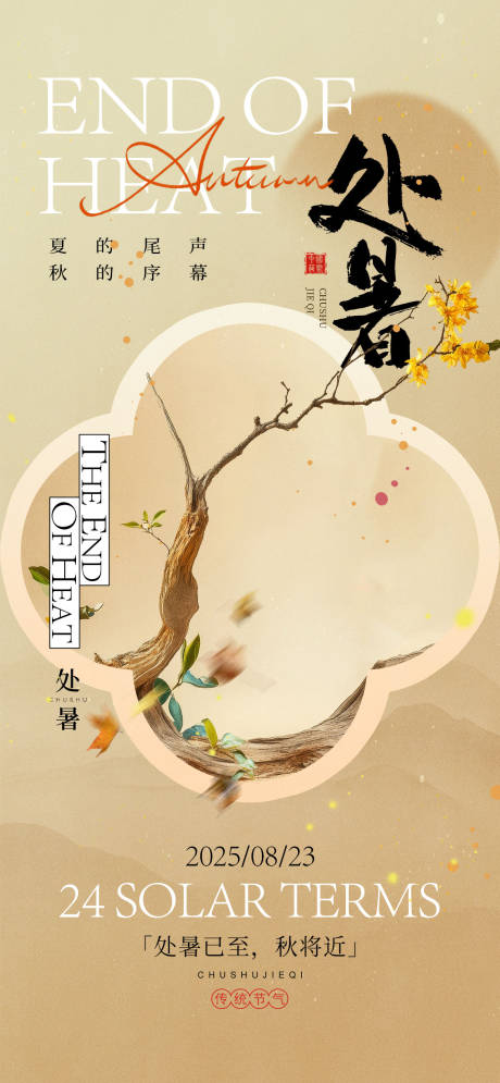 源文件下载【处暑节气海报】编号：84140032214907675