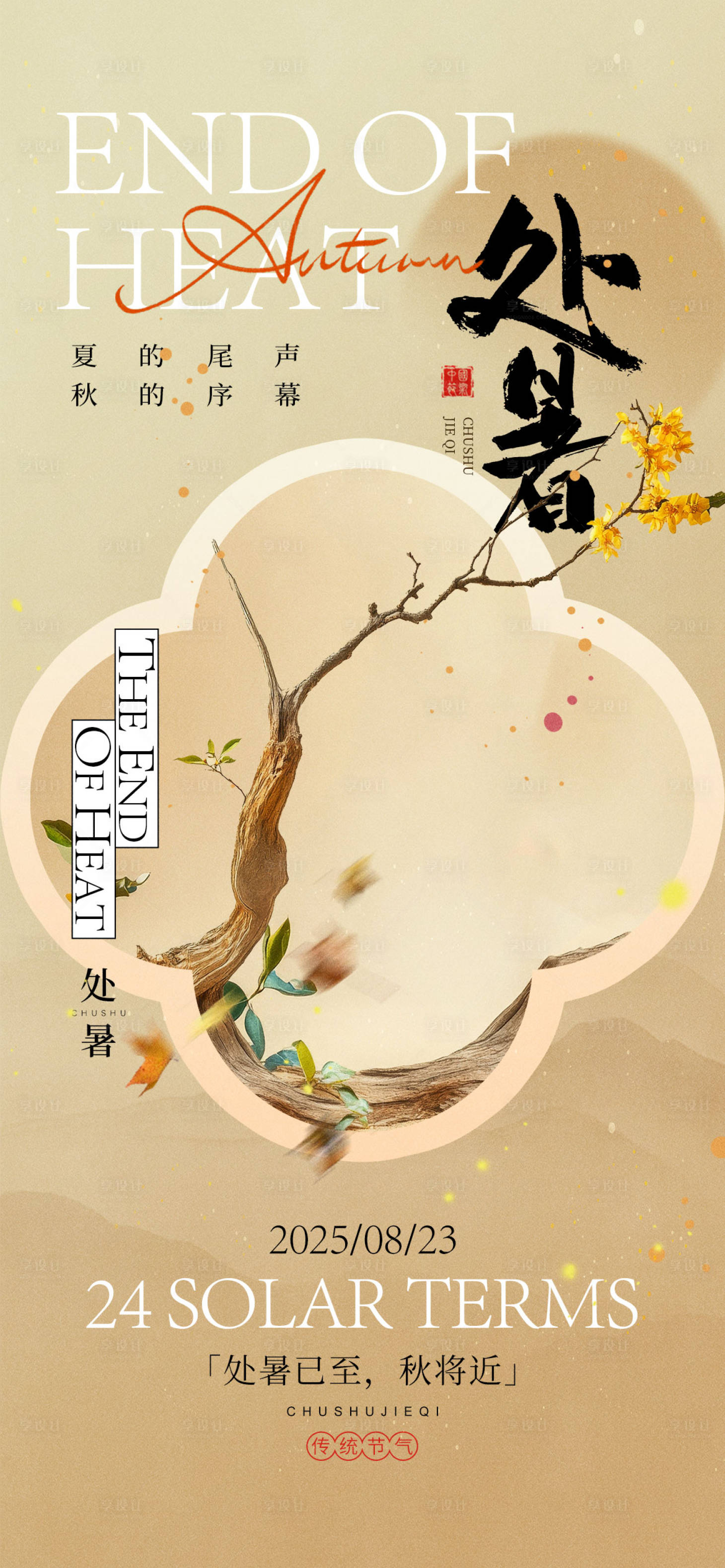 源文件下載【享設計】搜索編號：84140032214907675【處暑節氣海報】