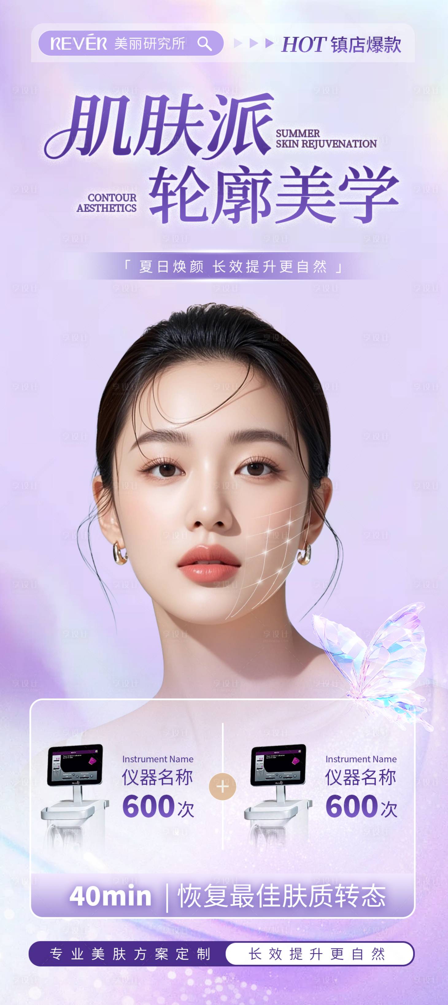 源文件下載【享設計】搜索編號：33620031810498678【紫色醫美儀器抗衰海報】