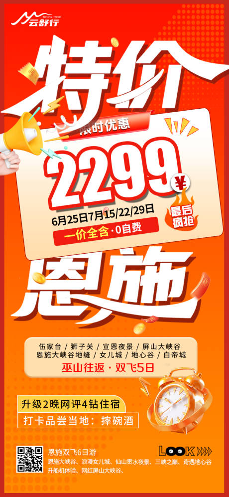 源文件下载【特价恩施旅游海报32】编号：17960032119727001