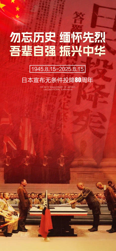 源文件下載【815日本投降宣傳海報(bào)】編號(hào)：19030031963904188