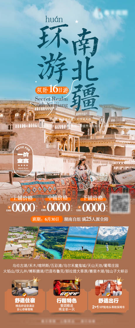 源文件下载【享设计】搜索编号：40260031975662539【新疆环游南北疆旅游海报】