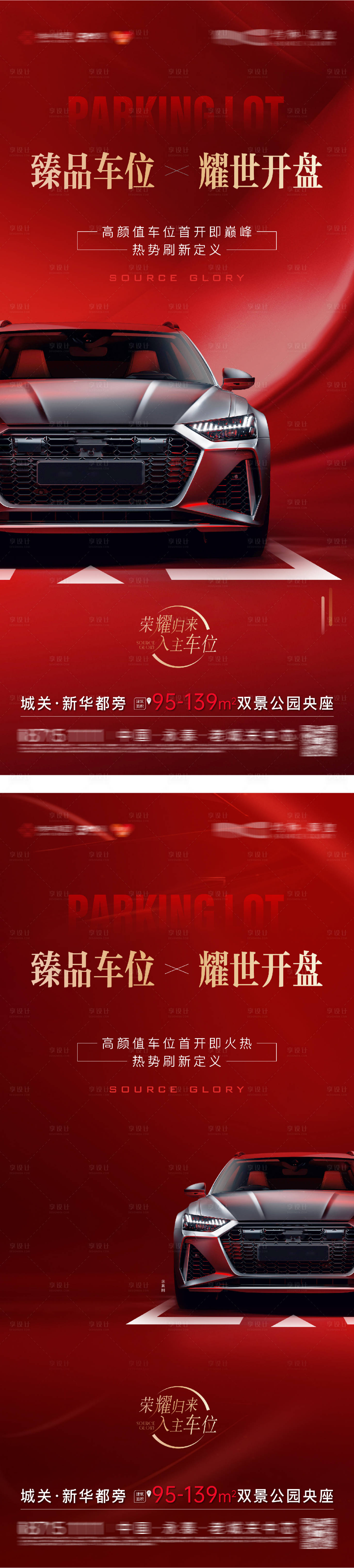 源文件下载【享设计】搜索编号：38610031751047076【车位热销开盘海报】