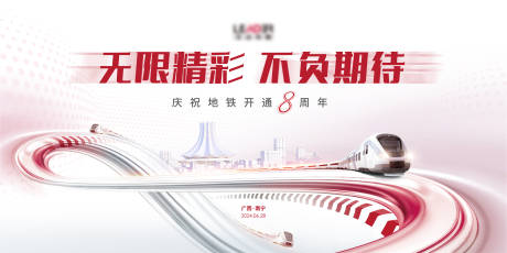 源文件下載【享設計】搜索編號：20780032228492897【地鐵周年慶海報】