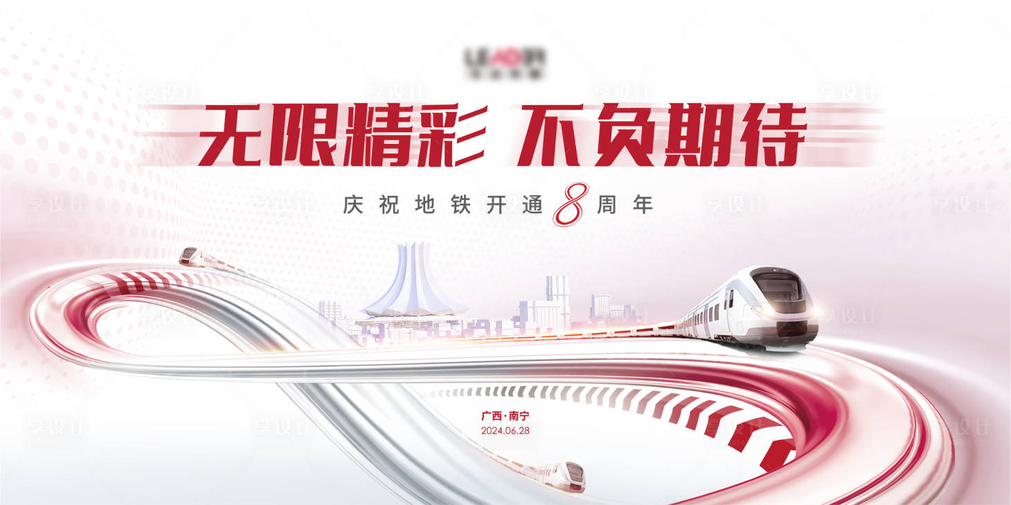 源文件下载【享设计】搜索编号：20780032228492897【地铁周年庆海报】