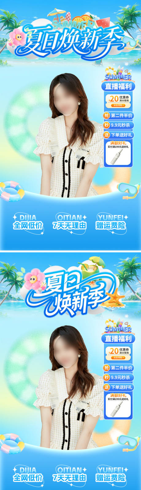 源文件下载【夏日焕新直播间背景】编号：84350031932427309