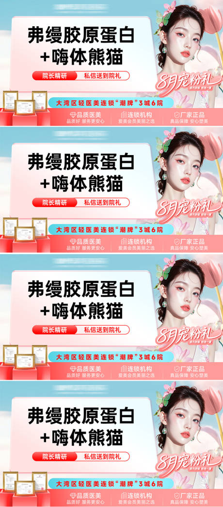源文件下載【享設計】搜索編號：32290032189798660【醫美電商美團大眾抖音主圖頭圖八月寵粉】