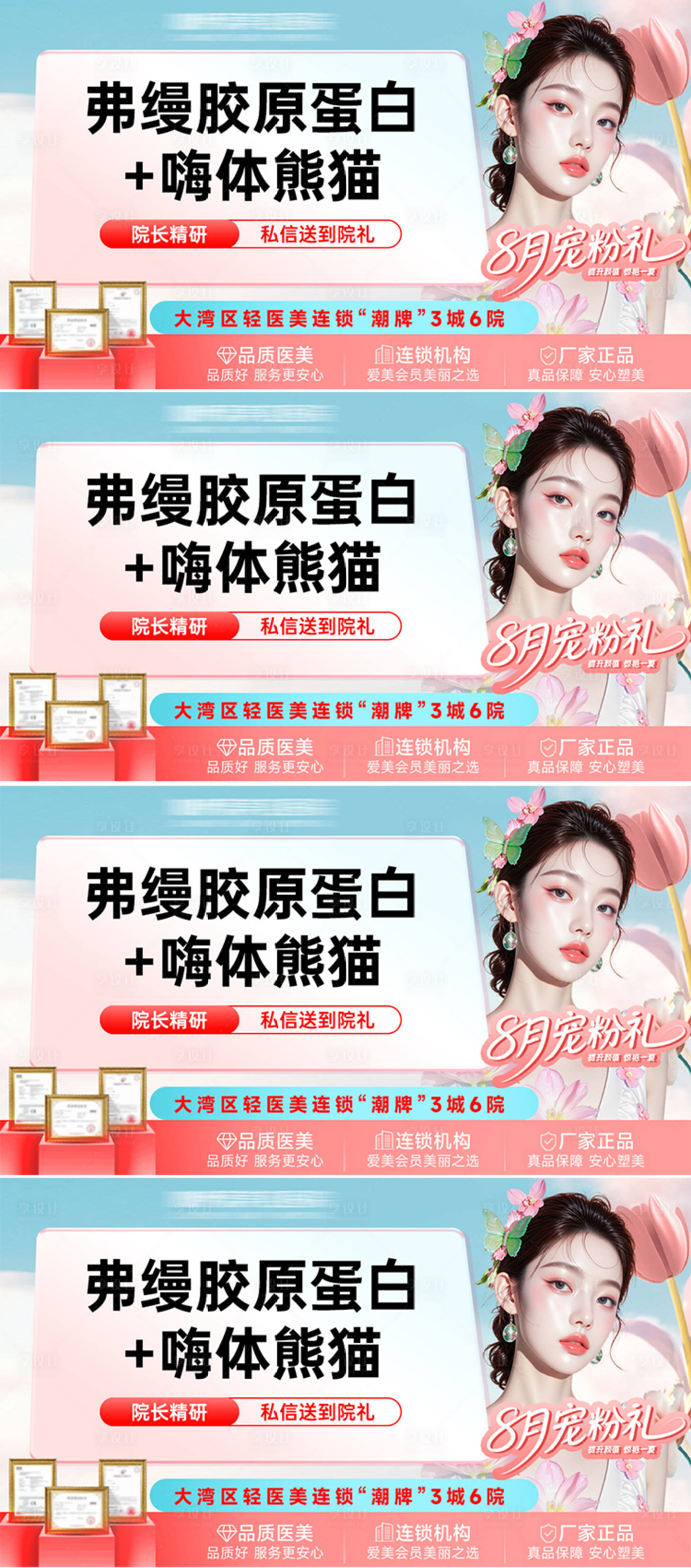 源文件下載【享設計】搜索編號：32290032189798660【醫美電商美團大眾抖音主圖頭圖八月寵粉】