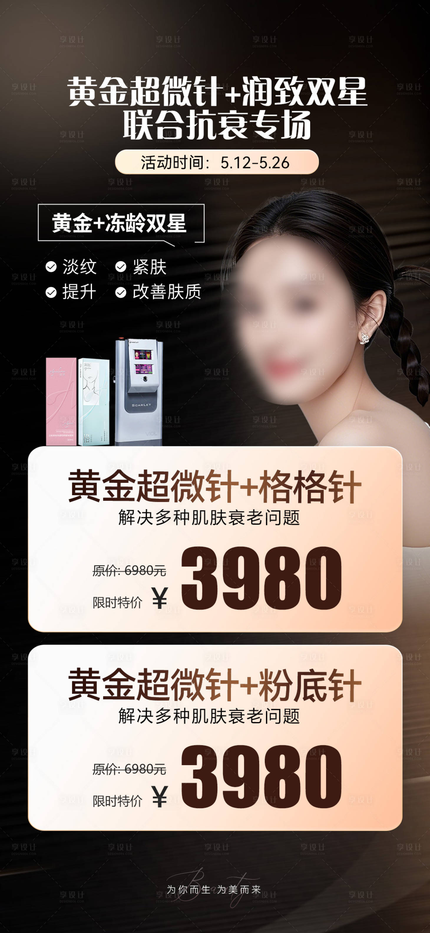 源文件下载【享设计】搜索编号：50220031963178569【医美促销海报】