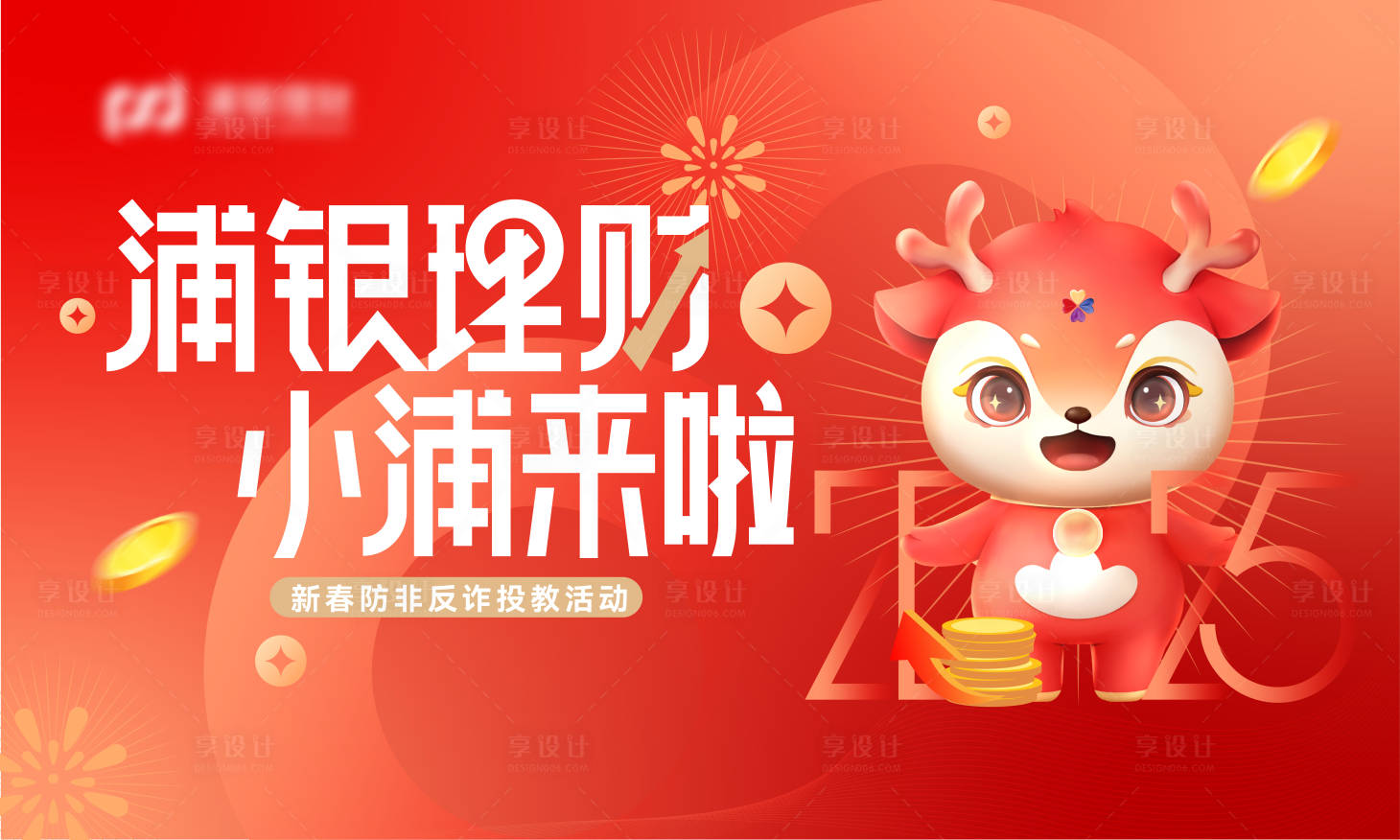 源文件下載【享設(shè)計(jì)】搜索編號(hào)：59940031779815678【浦銀理財(cái)小浦來啦】