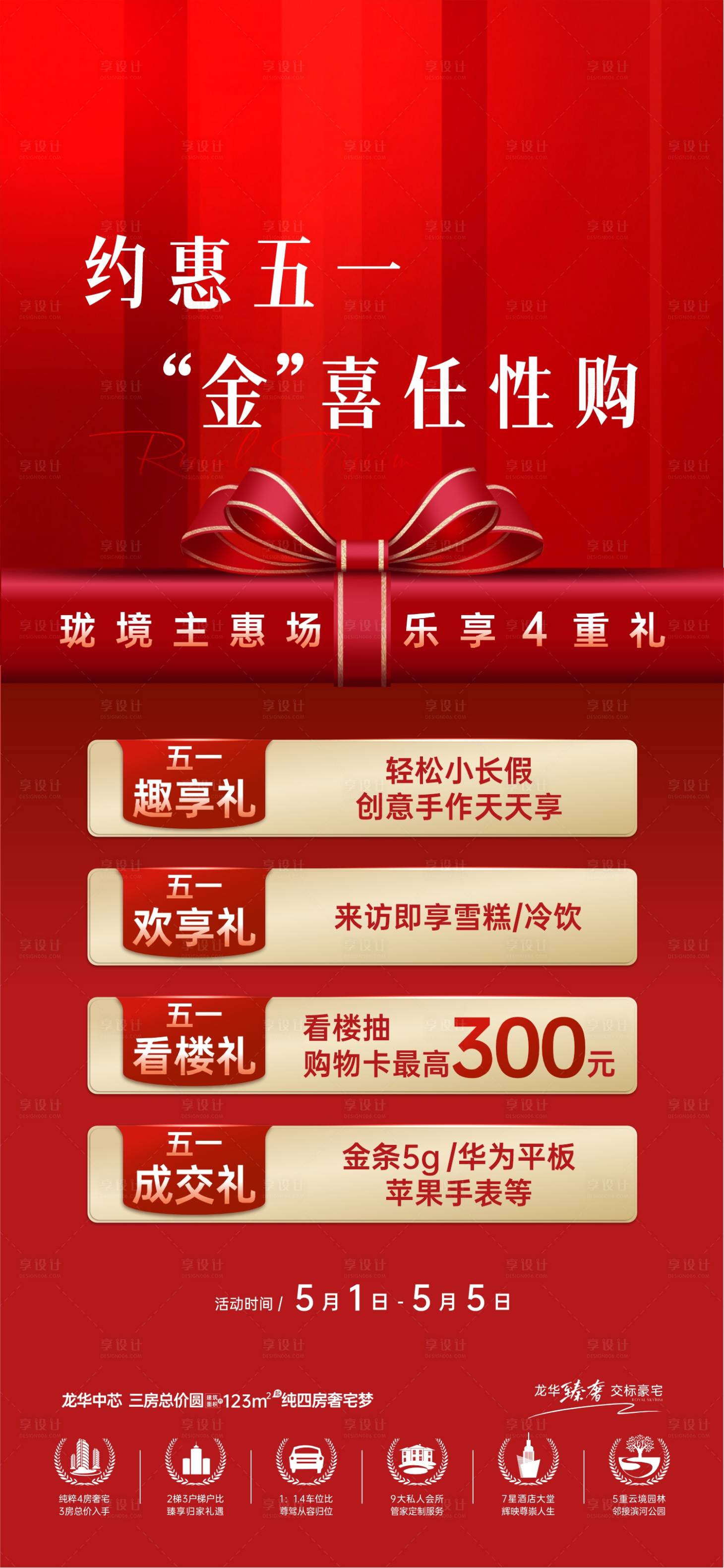 源文件下载【享设计】搜索编号：35000031727473887【地产福利重礼海报】