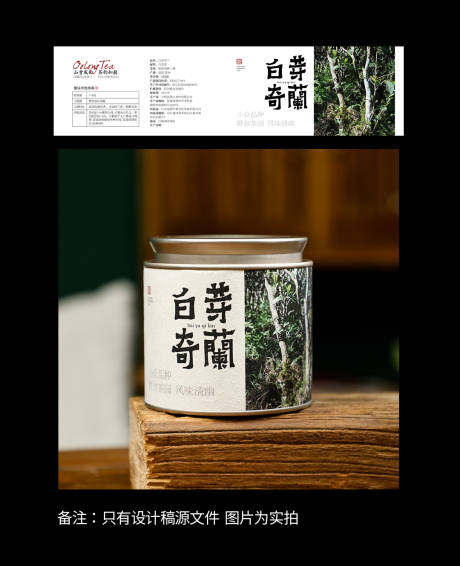 源文件下载【白芽奇兰茶罐贴包装】编号：37380031949217390