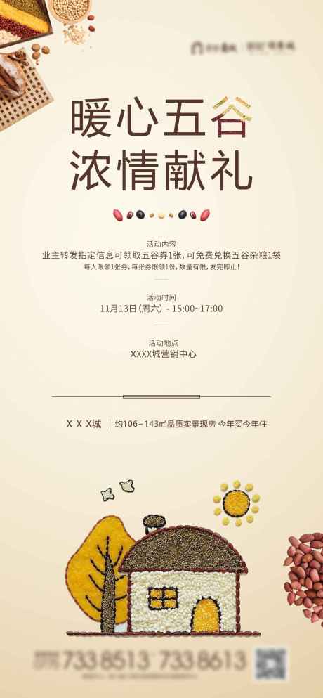 源文件下載【享設(shè)計(jì)】搜索編號(hào)：54300032101454901【五谷雜糧暖場(chǎng)活動(dòng)海報(bào)】