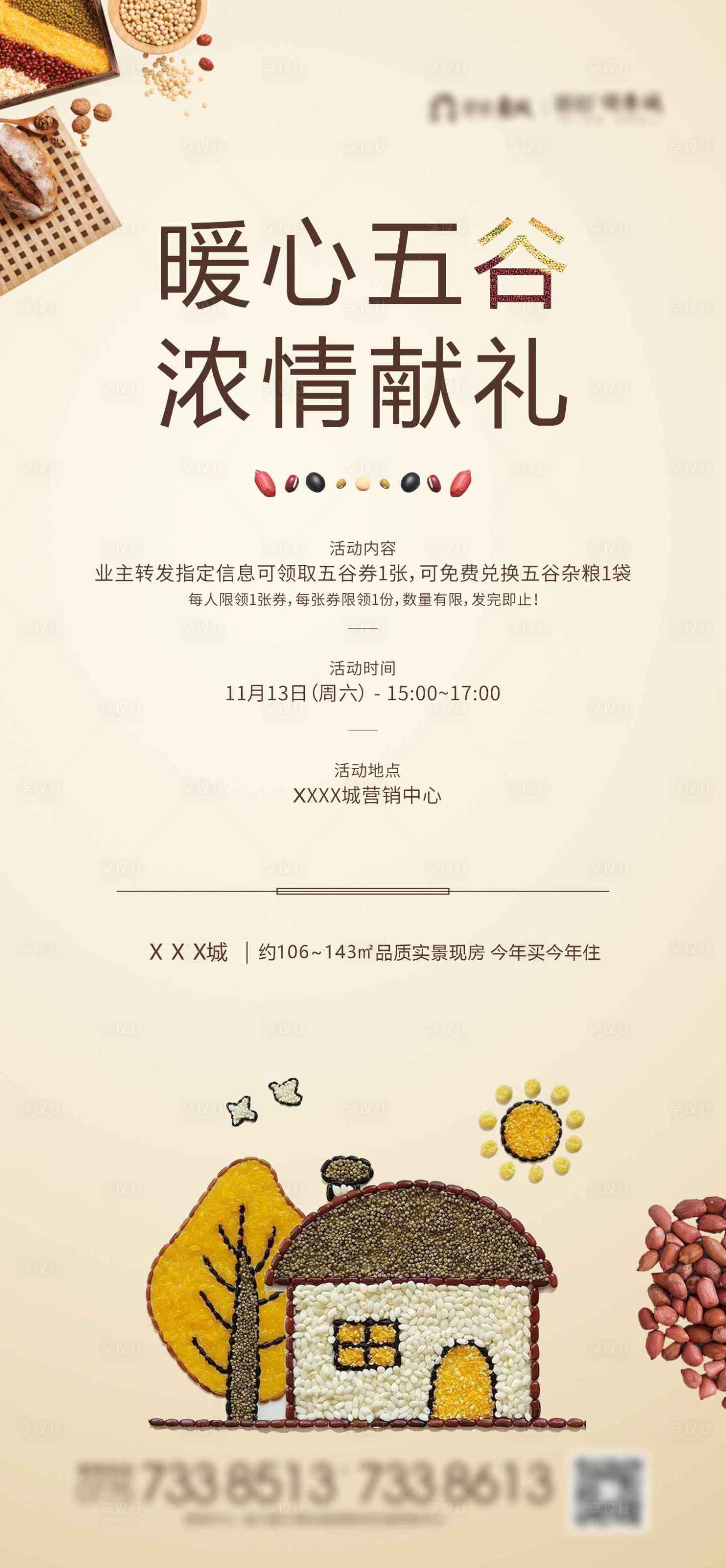 源文件下载【享设计】搜索编号：54300032101454901【五谷杂粮暖场活动海报】