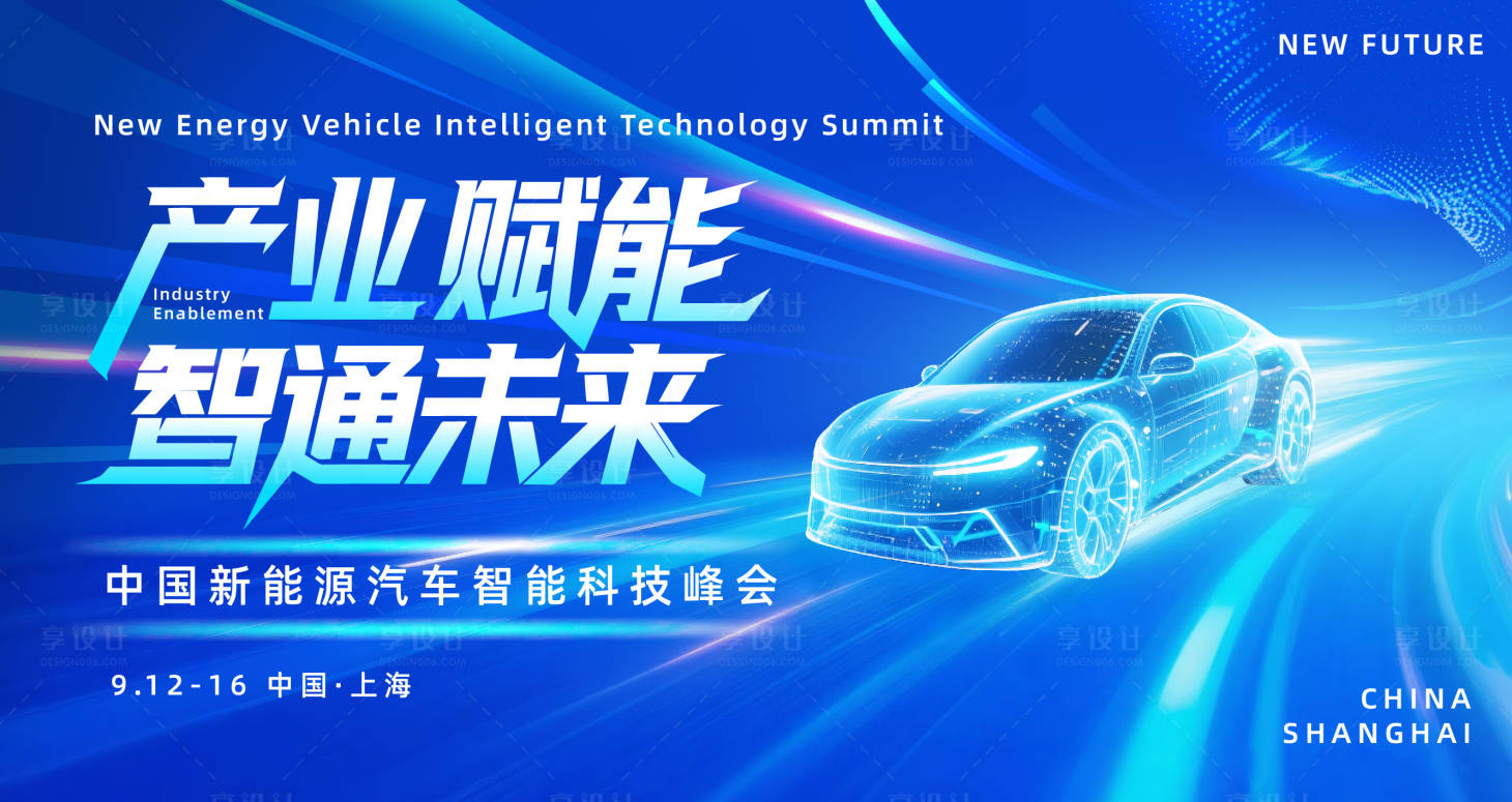 源文件下載【享設計】搜索編號：81280032018714914【新能源智能科技峰會主視覺】