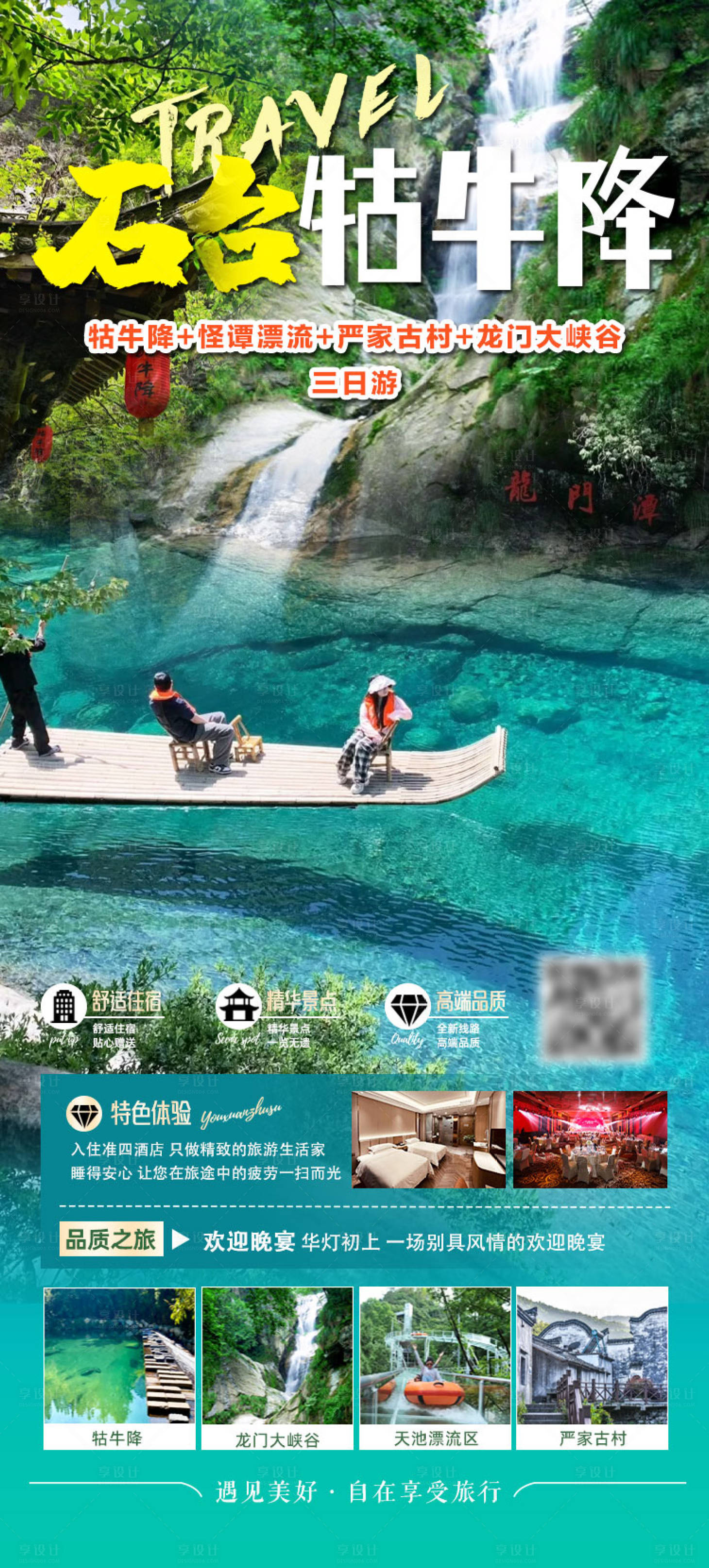 源文件下載【享設計】搜索編號：91230032027084680【石臺牯牛降三日游海報】