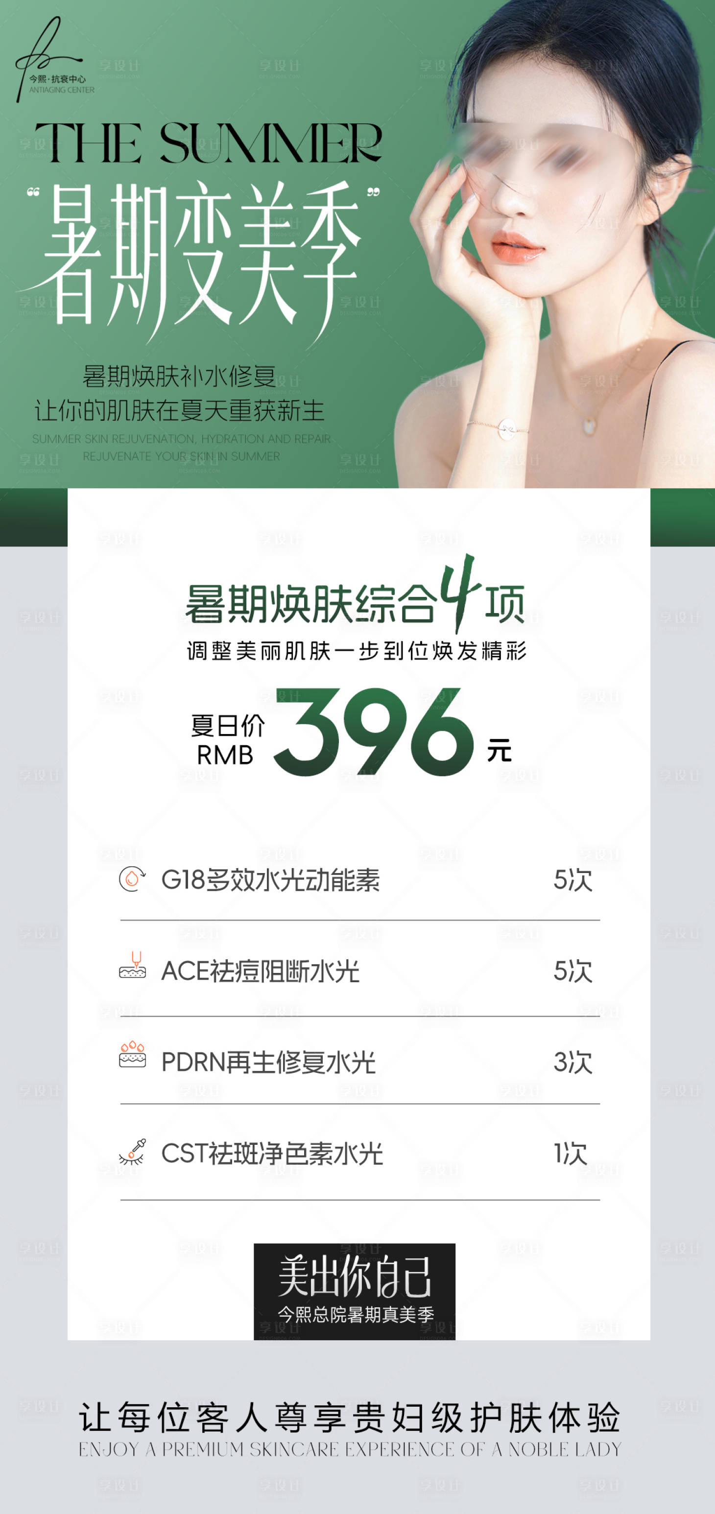 源文件下載【享設計】搜索編號：57640031730751274【簡約高級暑期變美季活動卡項海報】