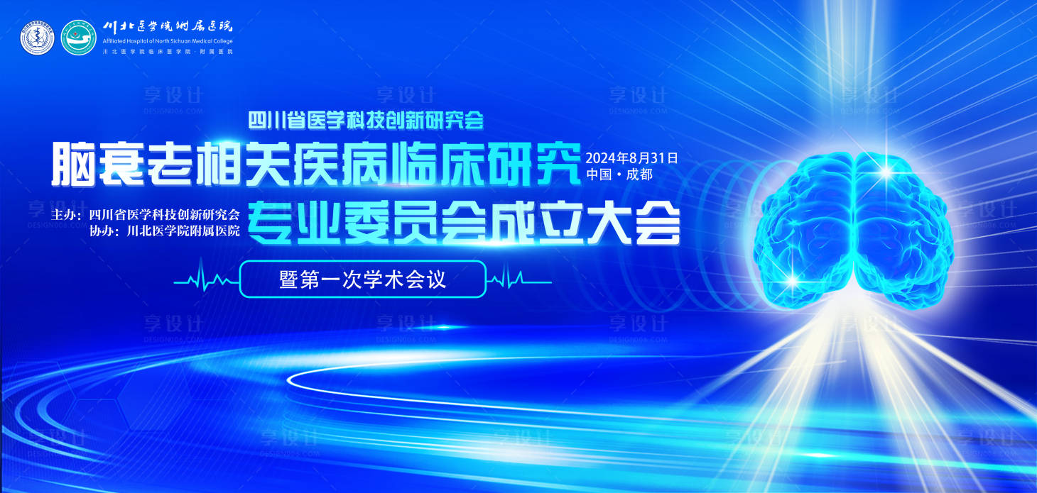 源文件下載【享設計】搜索編號：93190032039108502【腦衰老會議】