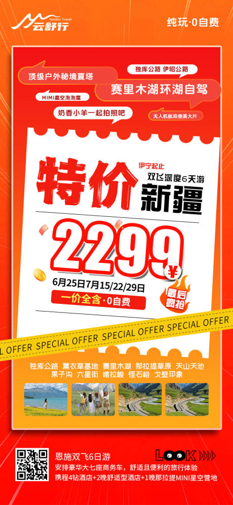 源文件下载【特价新疆旅游海报】编号：95320032044024187