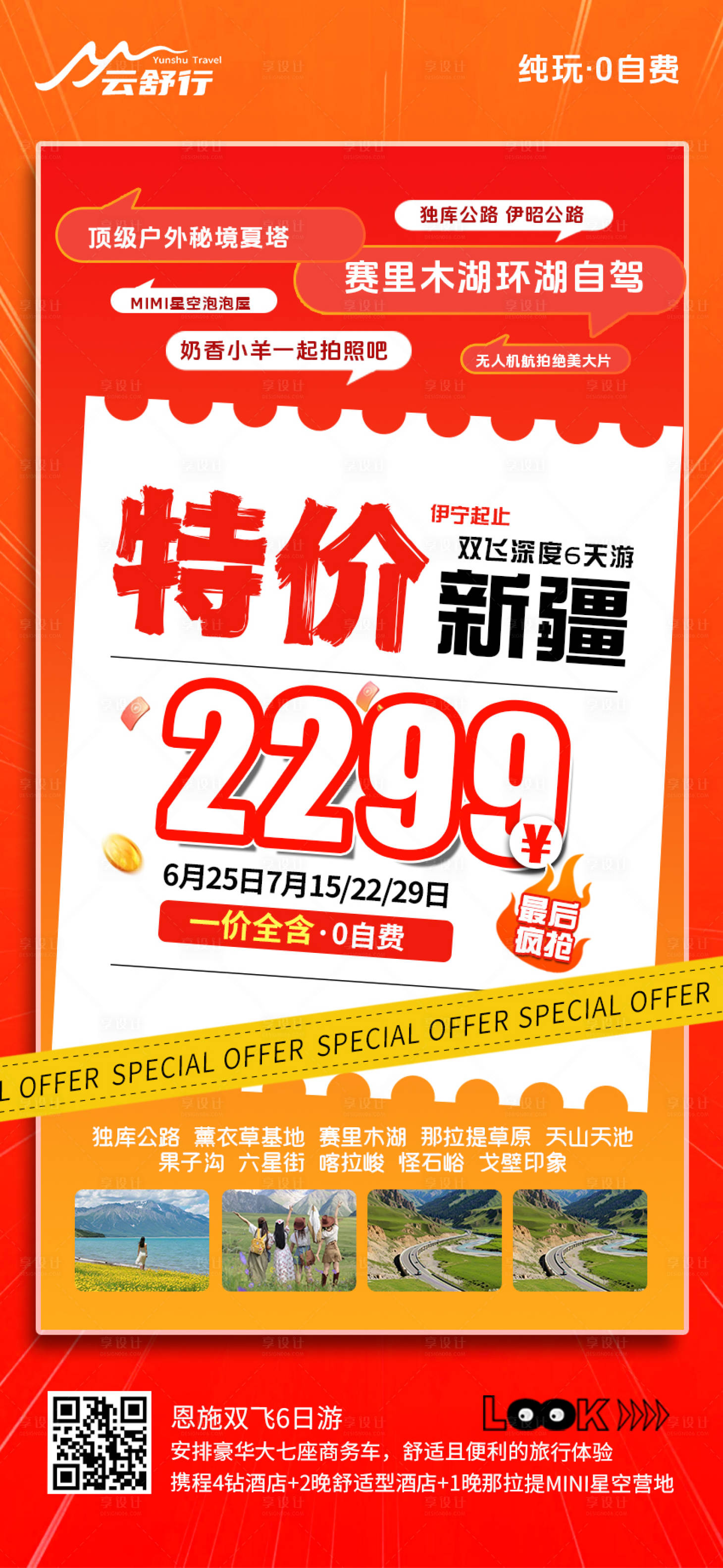 源文件下載【享設(shè)計】搜索編號：95320032044024187【特價新疆旅游海報】