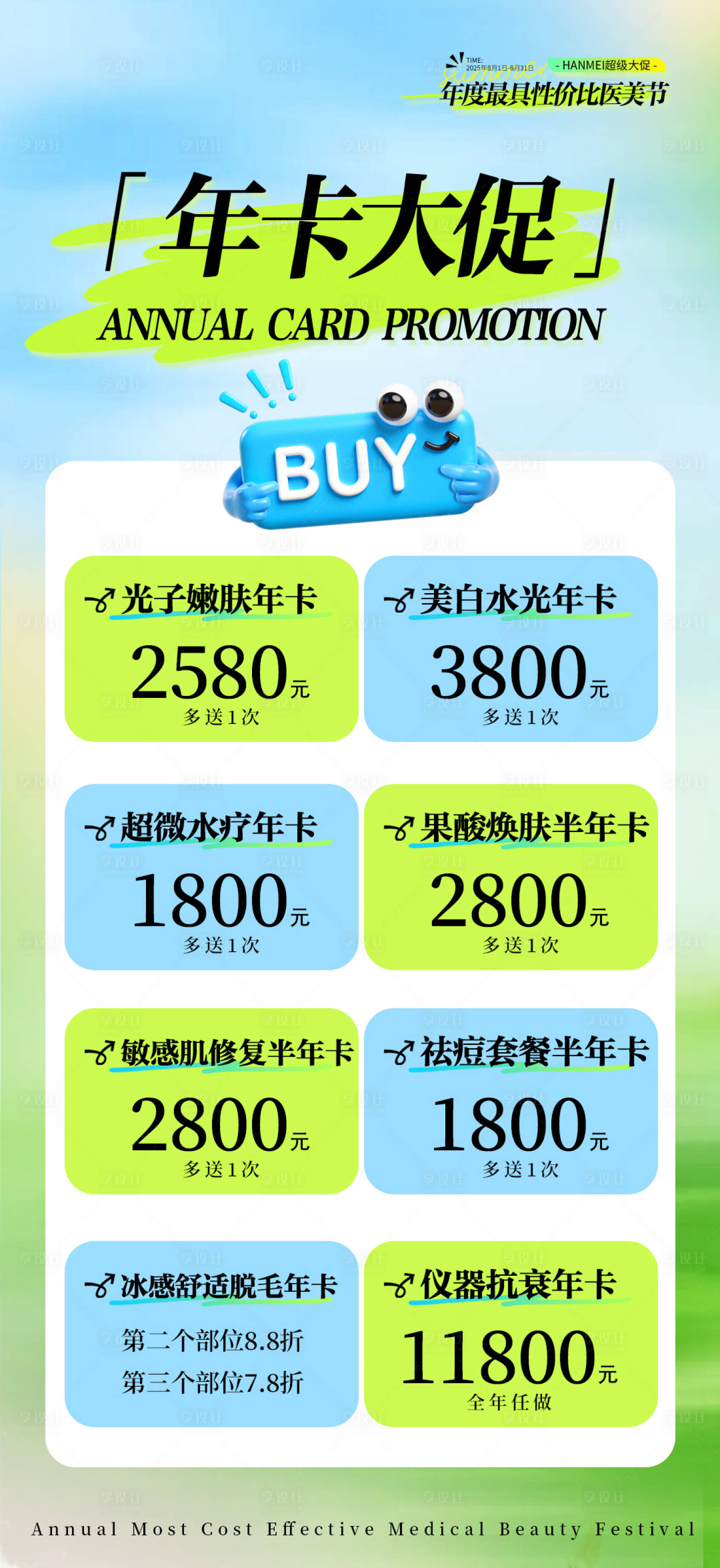 源文件下载【享设计】搜索编号：66210032257152496【夏季年卡】