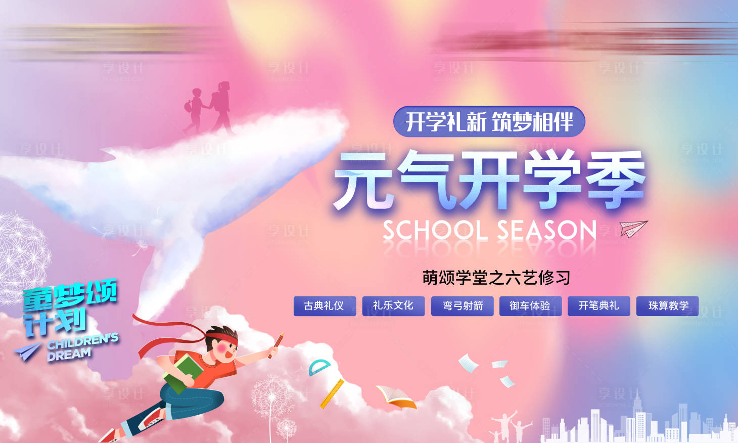 源文件下载【享设计】搜索编号：52480031860923006【开学筑梦主题主画面】