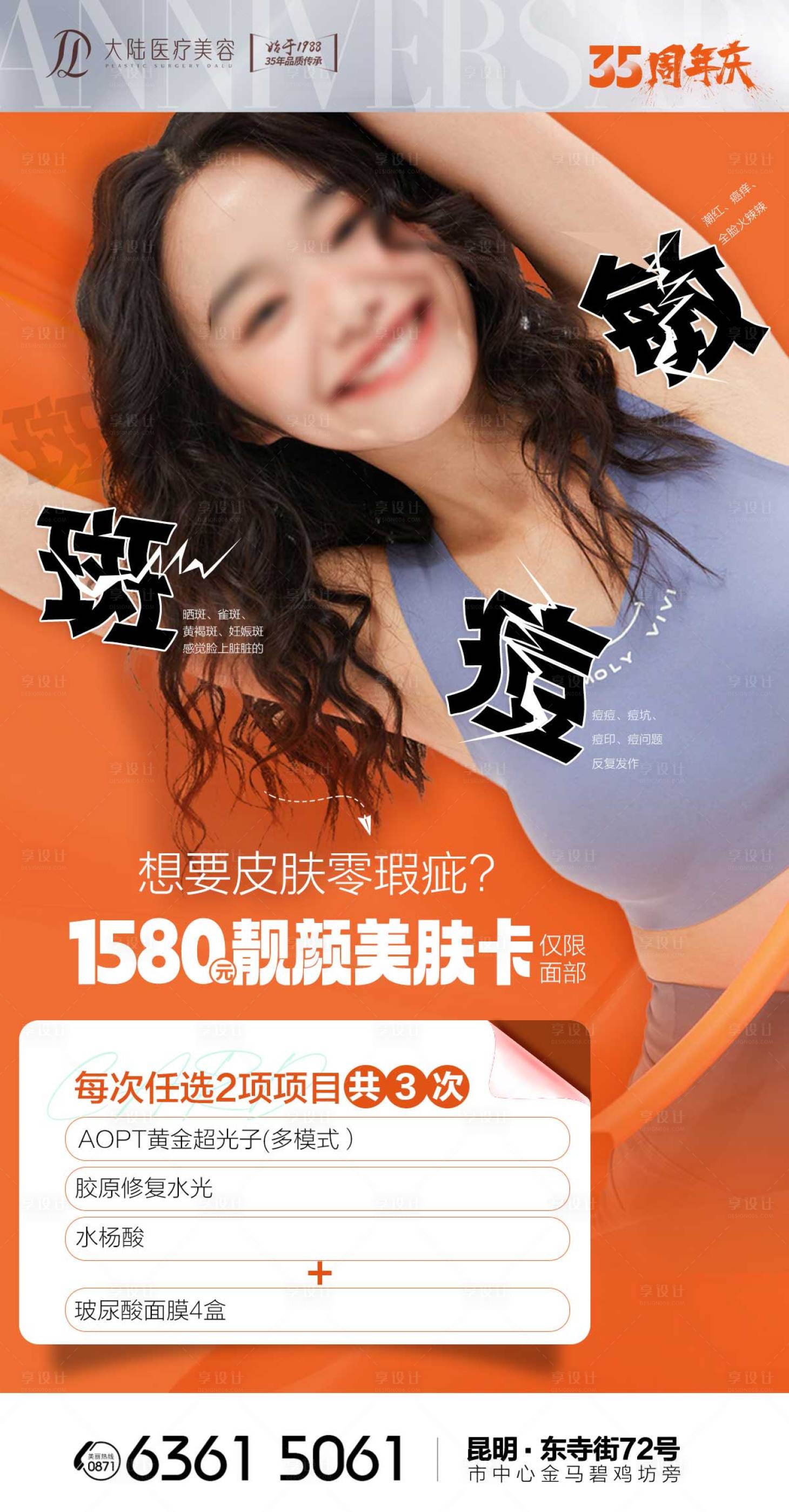 源文件下载【享设计】搜索编号：66950032072109718【祛斑祛痘海报   】