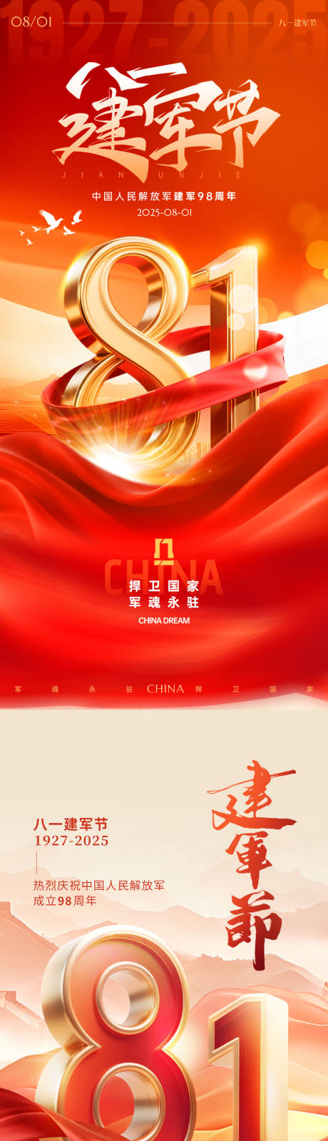 源文件下载【建军节节日移动端海报】编号：60330031978209260
