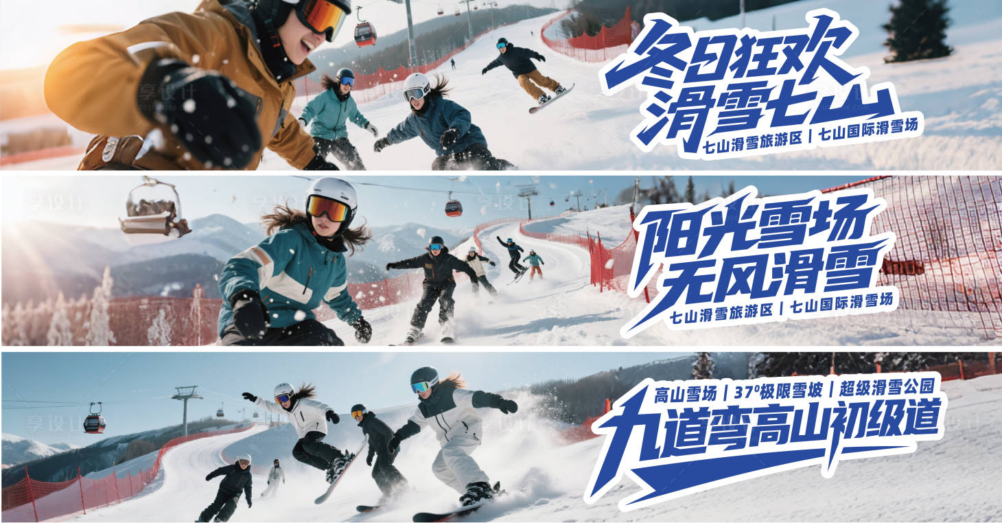 源文件下载【享设计】搜索编号：58310031877155819【冬季滑雪主视觉】