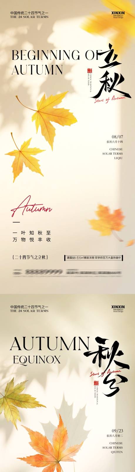 源文件下载【享设计】搜索编号：41070032167861828【地产立秋秋分节气系列海报】
