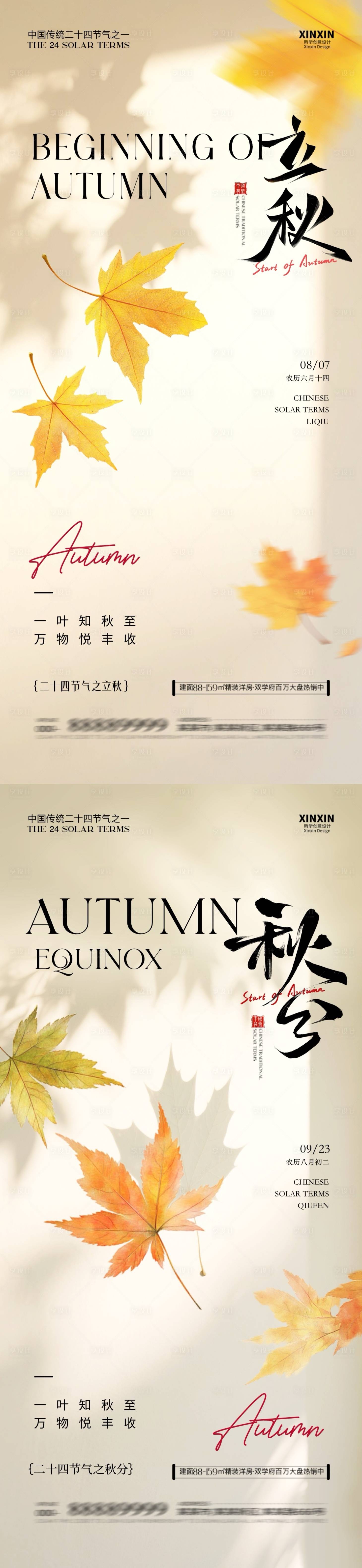 源文件下载【享设计】搜索编号：41070032167861828【地产立秋秋分节气系列海报】