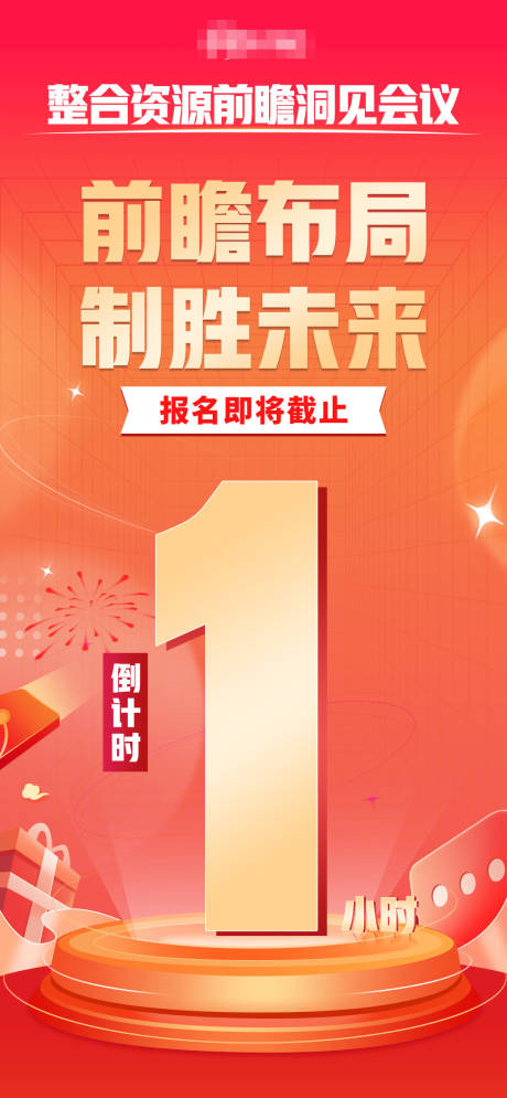 源文件下载【享设计】搜索编号：41270032142497224【活动报名会议结束倒计时海报】