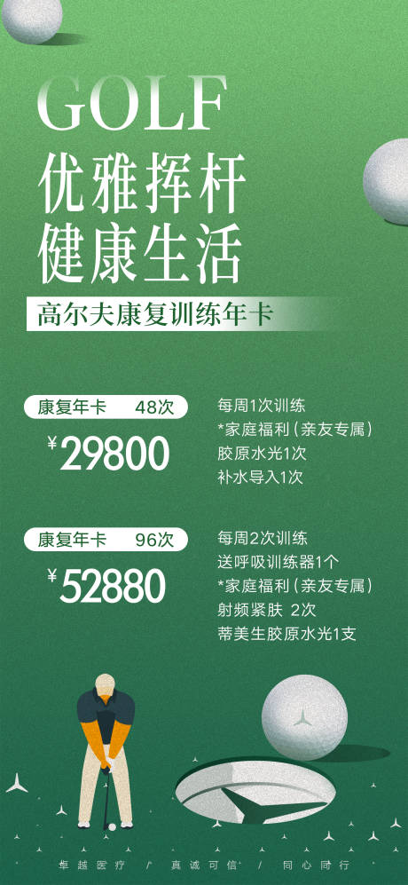 源文件下載【高爾夫康復(fù)訓(xùn)練年卡海報(bào)】編號(hào)：45120031806685993