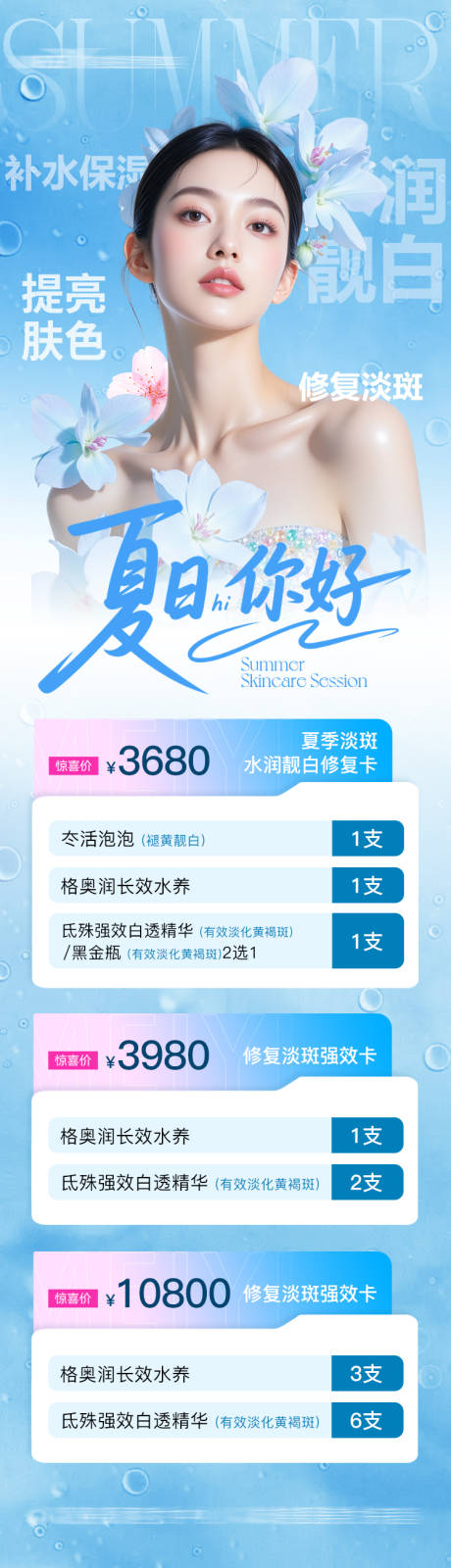 医美夏日补水修复淡斑美白水光卡项海报