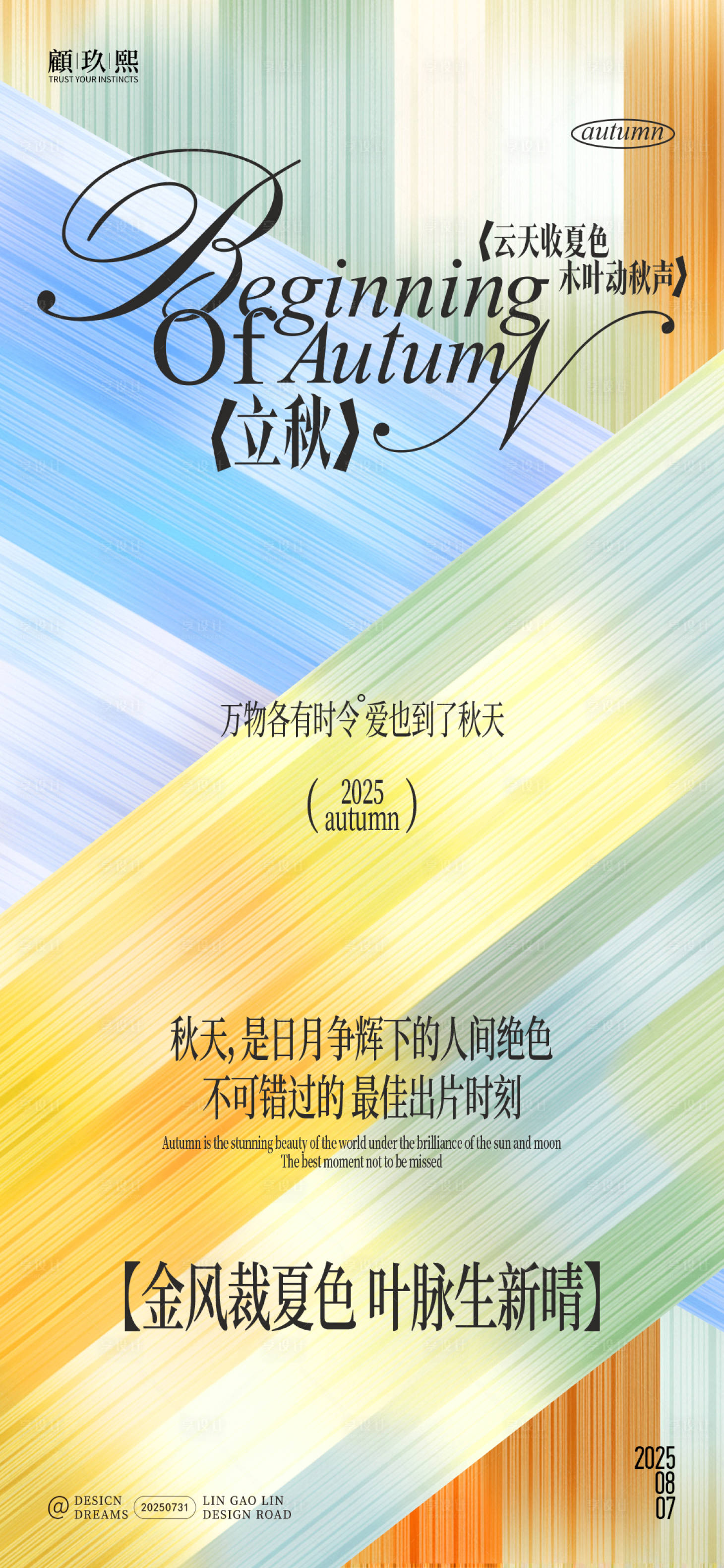 源文件下载【享设计】搜索编号：85220032265127556【立秋节气简约创意海报】