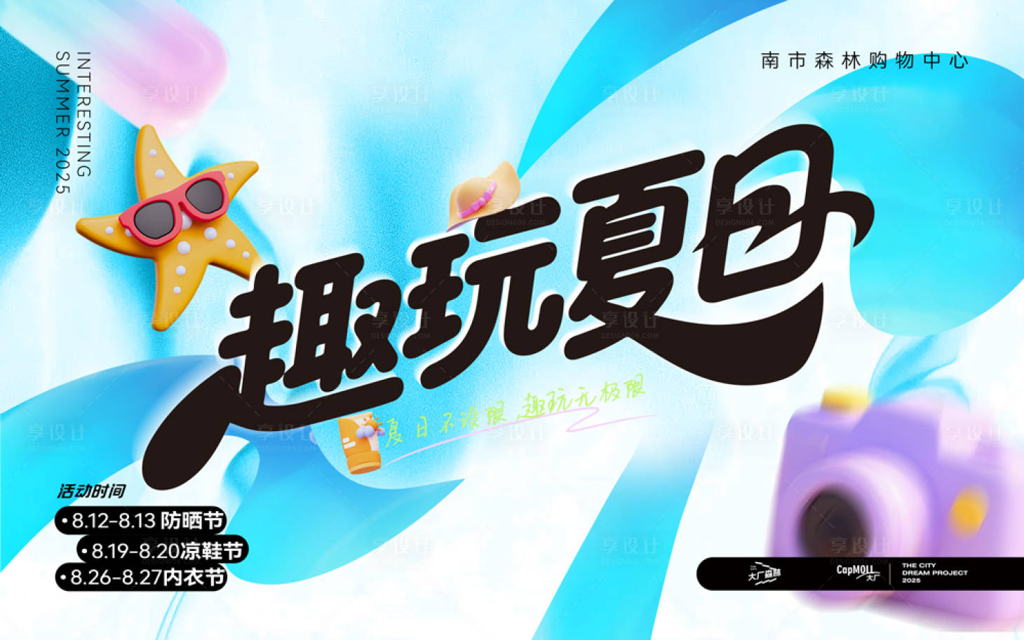 源文件下载【享设计】搜索编号：54080031976765333【趣玩夏日防晒海报】