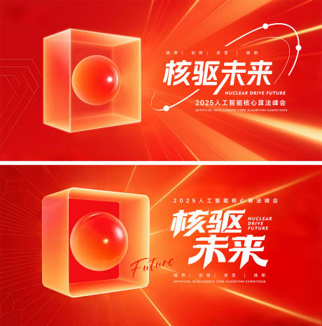 源文件下载【核驱未来智能峰会主视觉】编号：59010032090967879